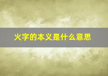 火字的本义是什么意思