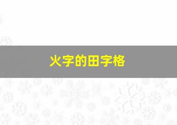 火字的田字格