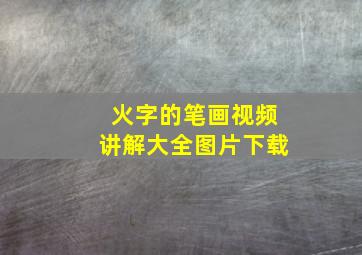 火字的笔画视频讲解大全图片下载