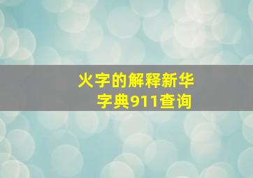 火字的解释新华字典911查询