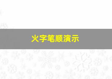 火字笔顺演示