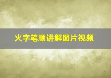 火字笔顺讲解图片视频