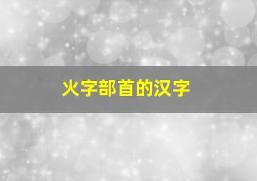 火字部首的汉字