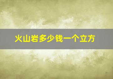 火山岩多少钱一个立方