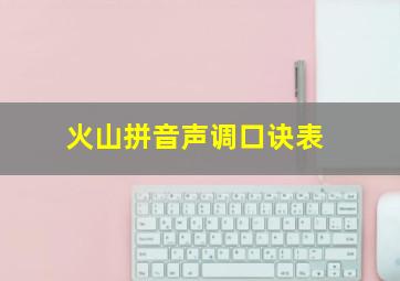 火山拼音声调口诀表