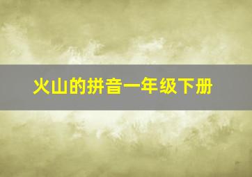 火山的拼音一年级下册