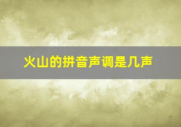 火山的拼音声调是几声