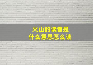 火山的读音是什么意思怎么读