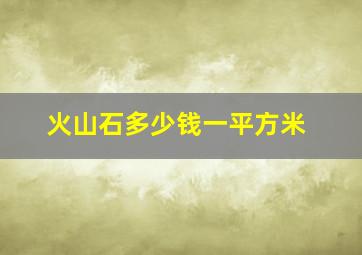 火山石多少钱一平方米