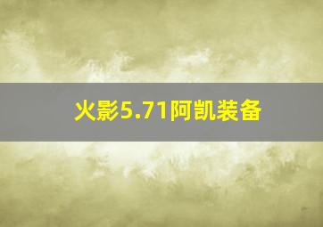 火影5.71阿凯装备