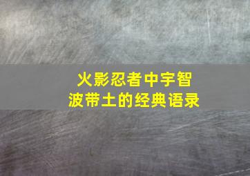 火影忍者中宇智波带土的经典语录