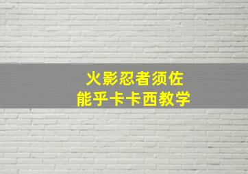 火影忍者须佐能乎卡卡西教学