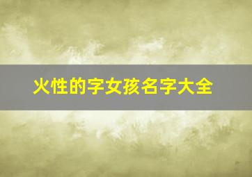 火性的字女孩名字大全