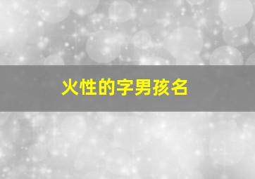 火性的字男孩名