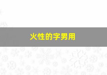 火性的字男用