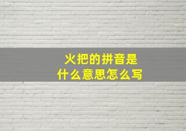 火把的拼音是什么意思怎么写