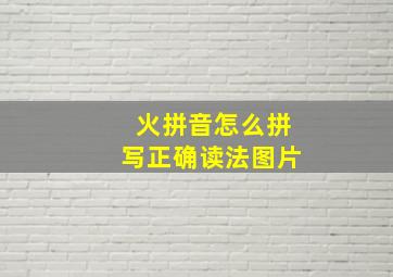 火拼音怎么拼写正确读法图片