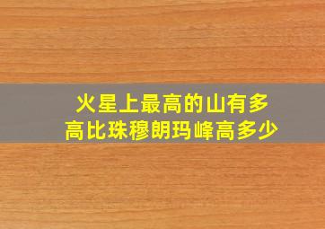 火星上最高的山有多高比珠穆朗玛峰高多少