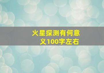 火星探测有何意义100字左右