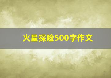 火星探险500字作文