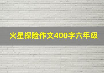 火星探险作文400字六年级