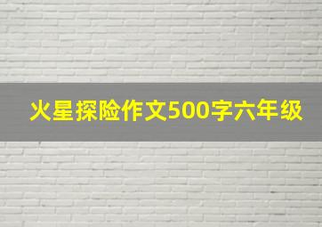 火星探险作文500字六年级