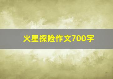 火星探险作文700字