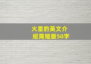 火星的英文介绍简短版50字