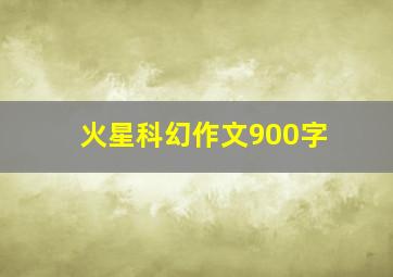 火星科幻作文900字