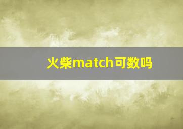 火柴match可数吗