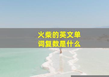 火柴的英文单词复数是什么