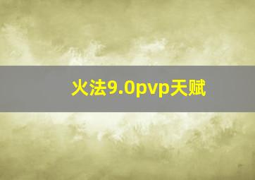 火法9.0pvp天赋