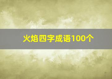 火焰四字成语100个