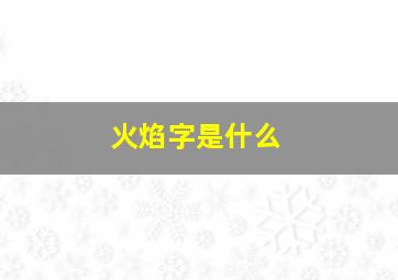 火焰字是什么