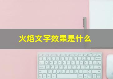 火焰文字效果是什么