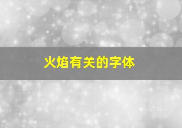 火焰有关的字体