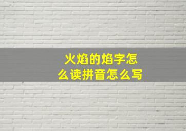 火焰的焰字怎么读拼音怎么写