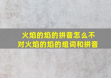 火焰的焰的拼音怎么不对火焰的焰的组词和拼音