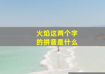 火焰这两个字的拼音是什么