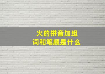 火的拼音加组词和笔顺是什么