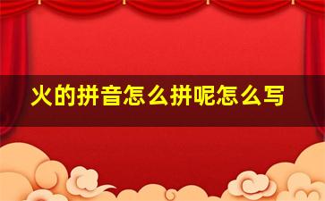 火的拼音怎么拼呢怎么写