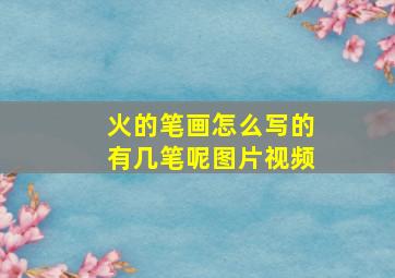 火的笔画怎么写的有几笔呢图片视频