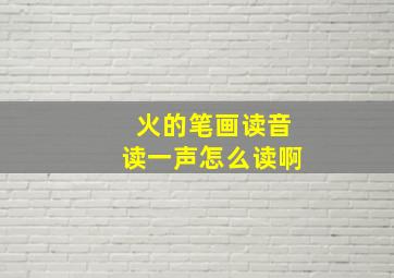 火的笔画读音读一声怎么读啊