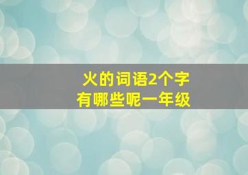 火的词语2个字有哪些呢一年级