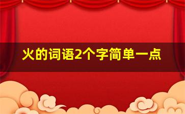 火的词语2个字简单一点