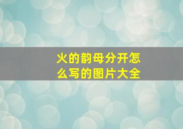 火的韵母分开怎么写的图片大全