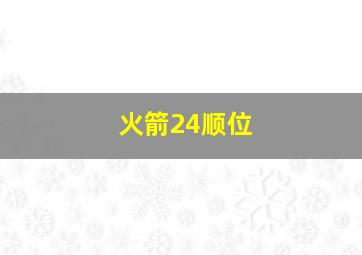 火箭24顺位