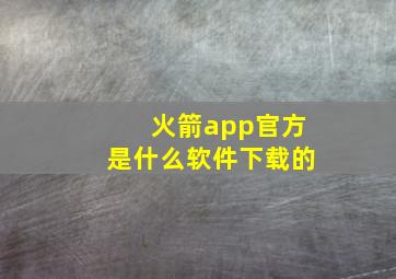 火箭app官方是什么软件下载的