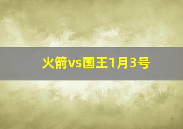 火箭vs国王1月3号