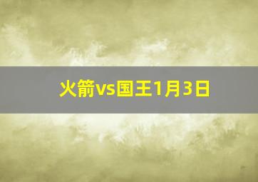 火箭vs国王1月3日